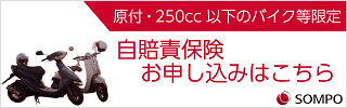原付・250cc以下の自賠責保険お申し込み