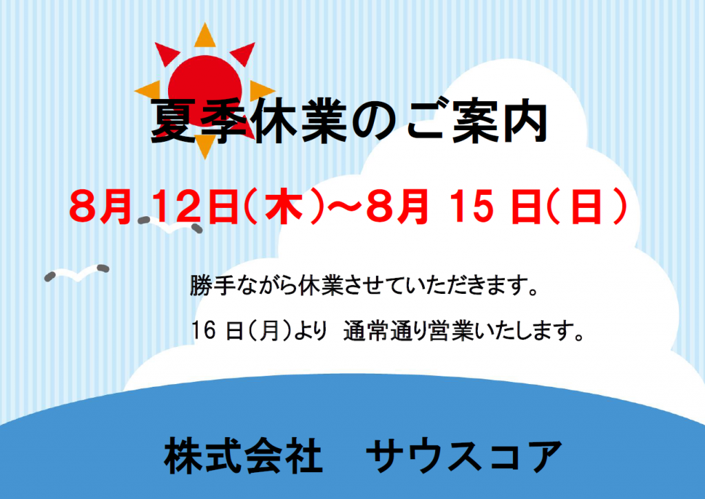 夏季休業のお知らせ | 和歌山で創業45年の保険代理店サウスコア